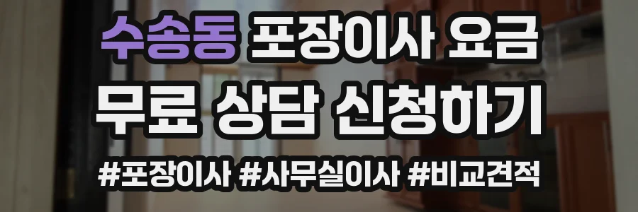 수송동 포장이사 요금