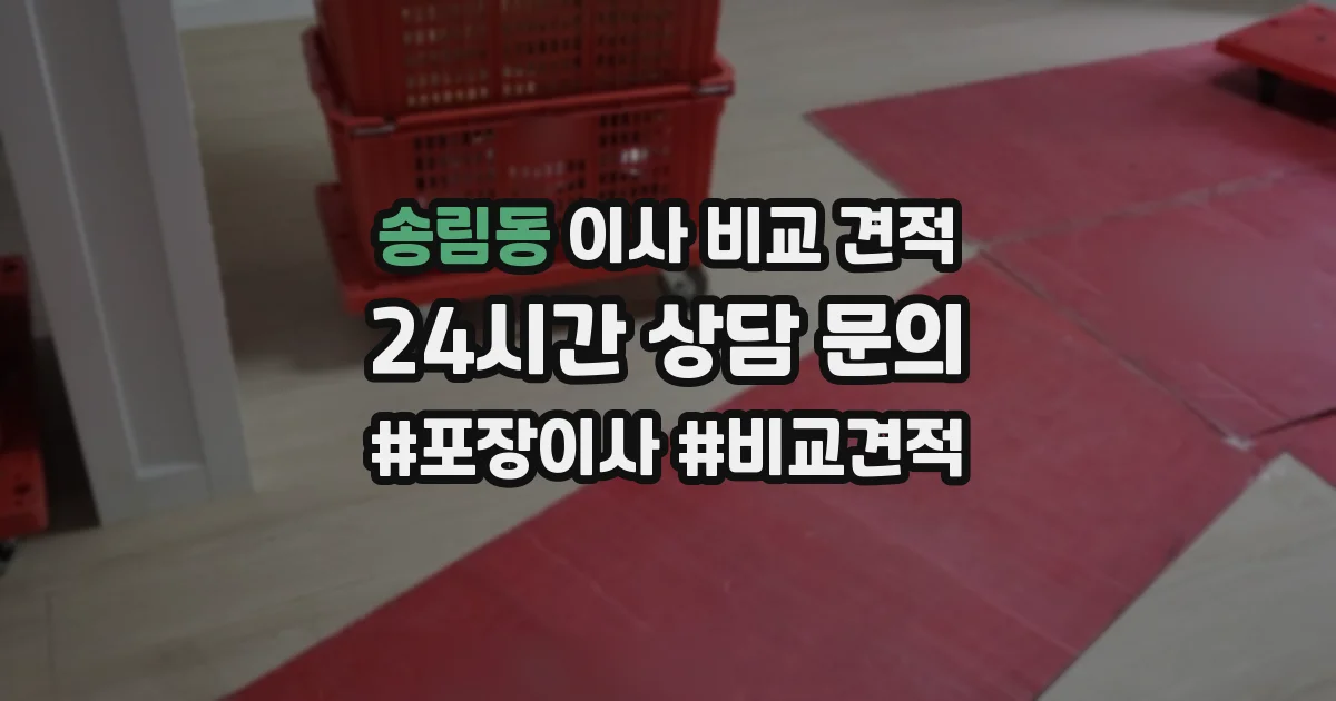 송림동 이사 비교 견적