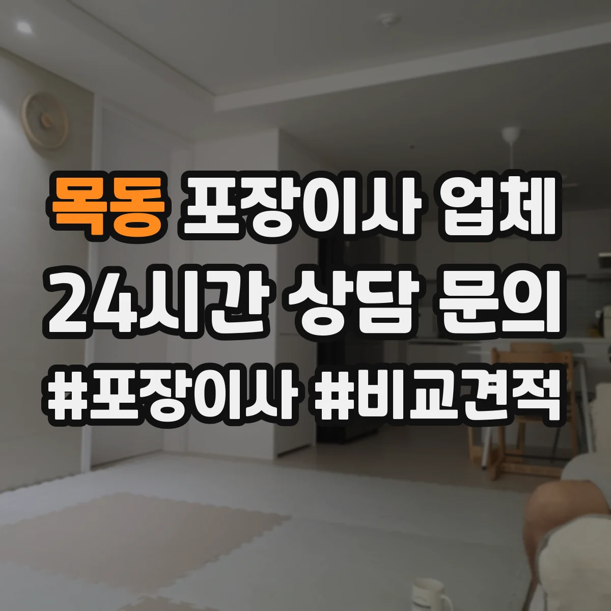 목동 포장이사 업체