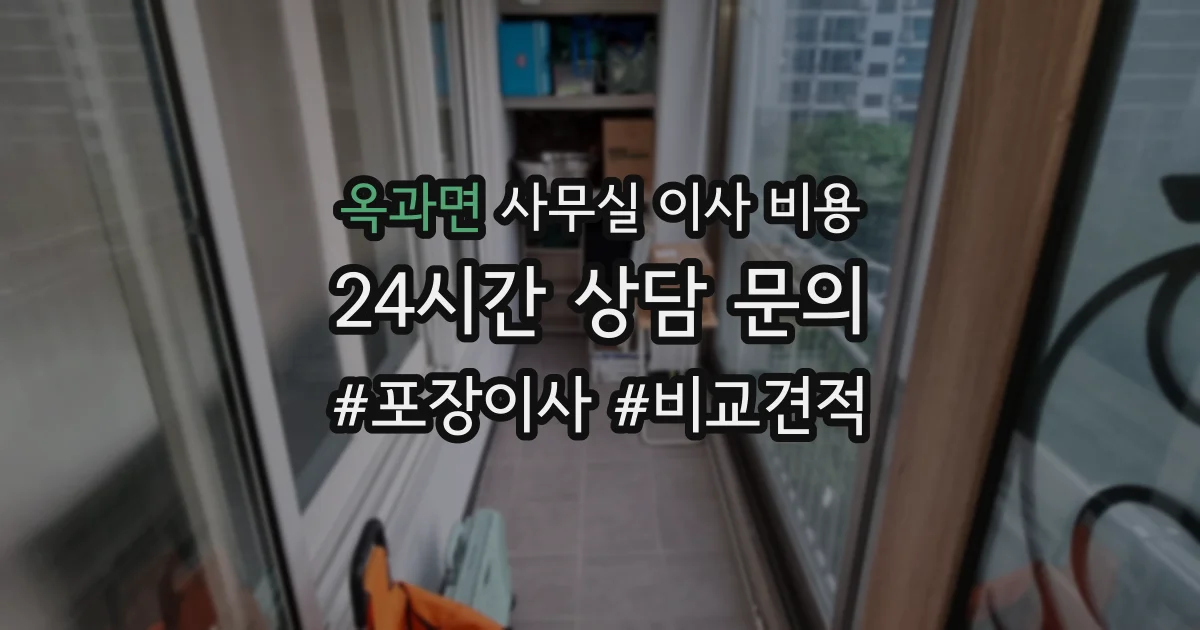 옥과면 사무실 이사 비용