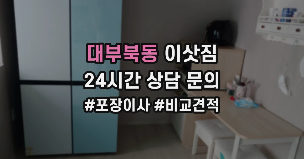대부북동 이삿짐