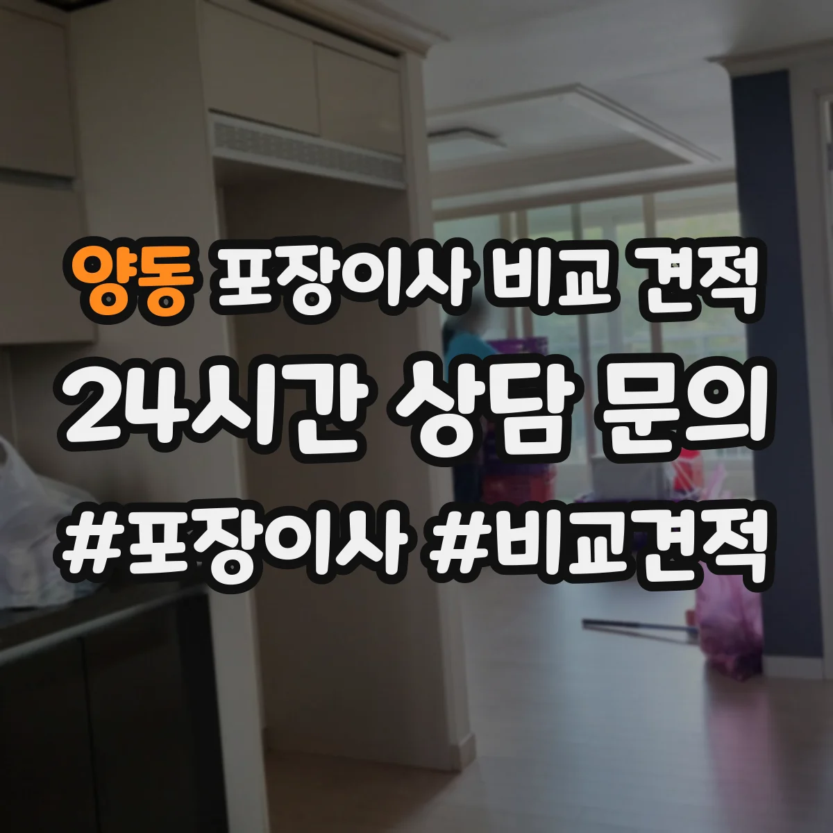 양동 포장이사 비교 견적