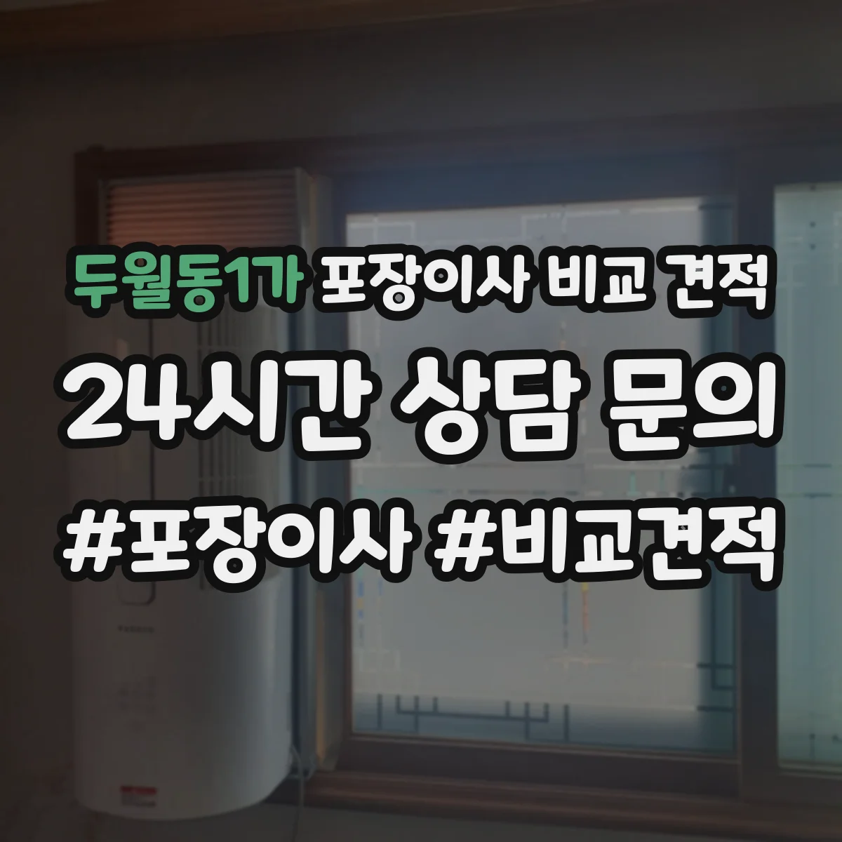 두월동1가 포장이사 비교 견적