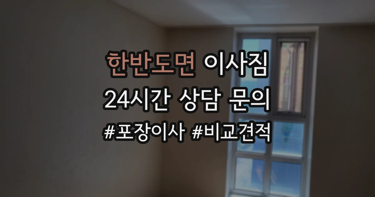 한반도면 이사짐