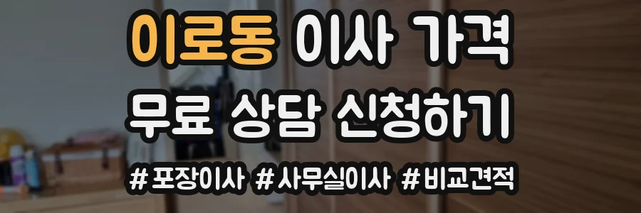 이로동 이사 가격
