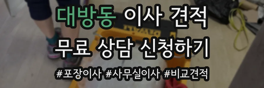 대방동 이사 견적