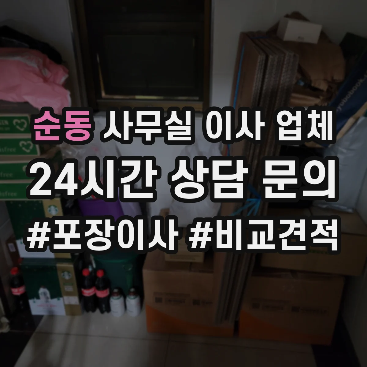 순동 사무실 이사 업체