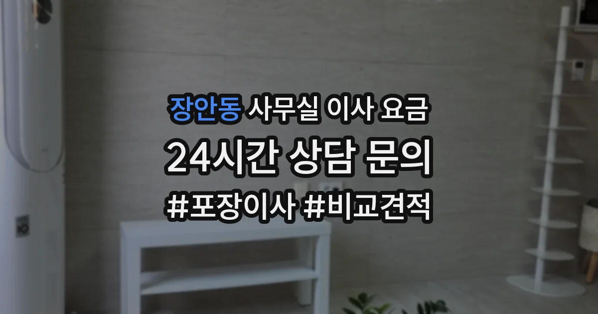 장안동 사무실 이사 요금