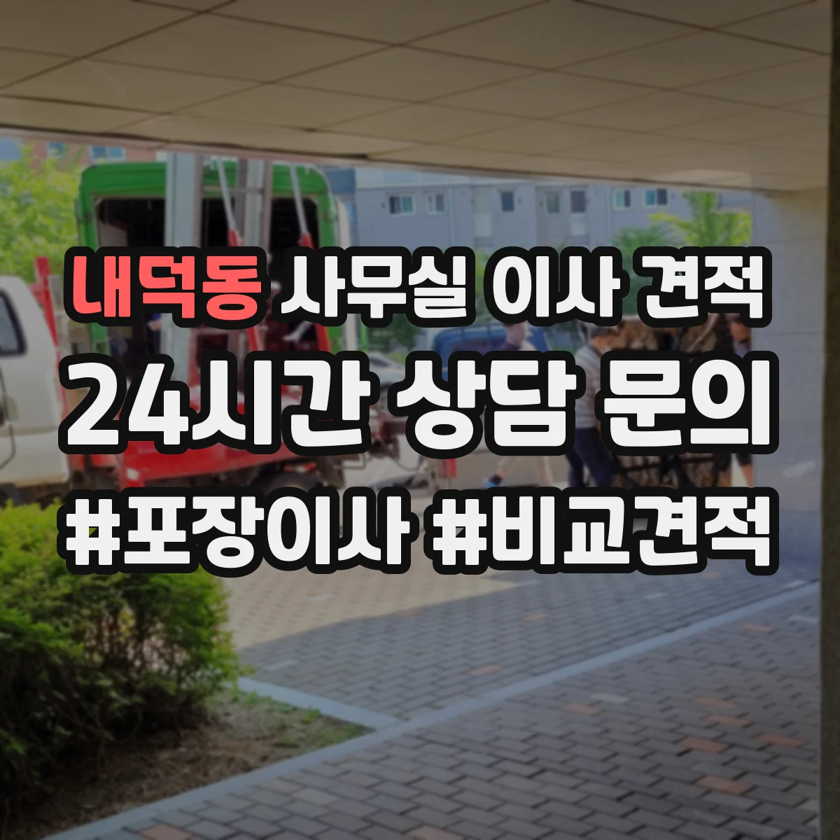 내덕동 사무실 이사 견적