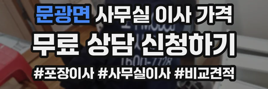 문광면 사무실 이사 가격