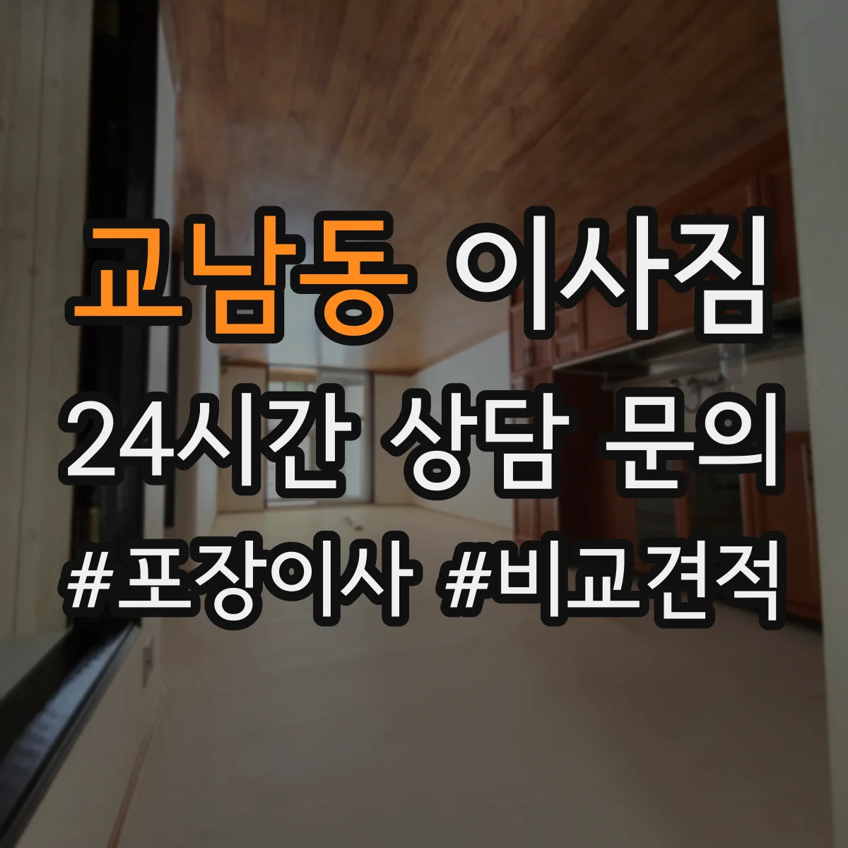 교남동 이사짐