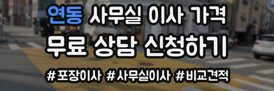 연동 사무실 이사 가격