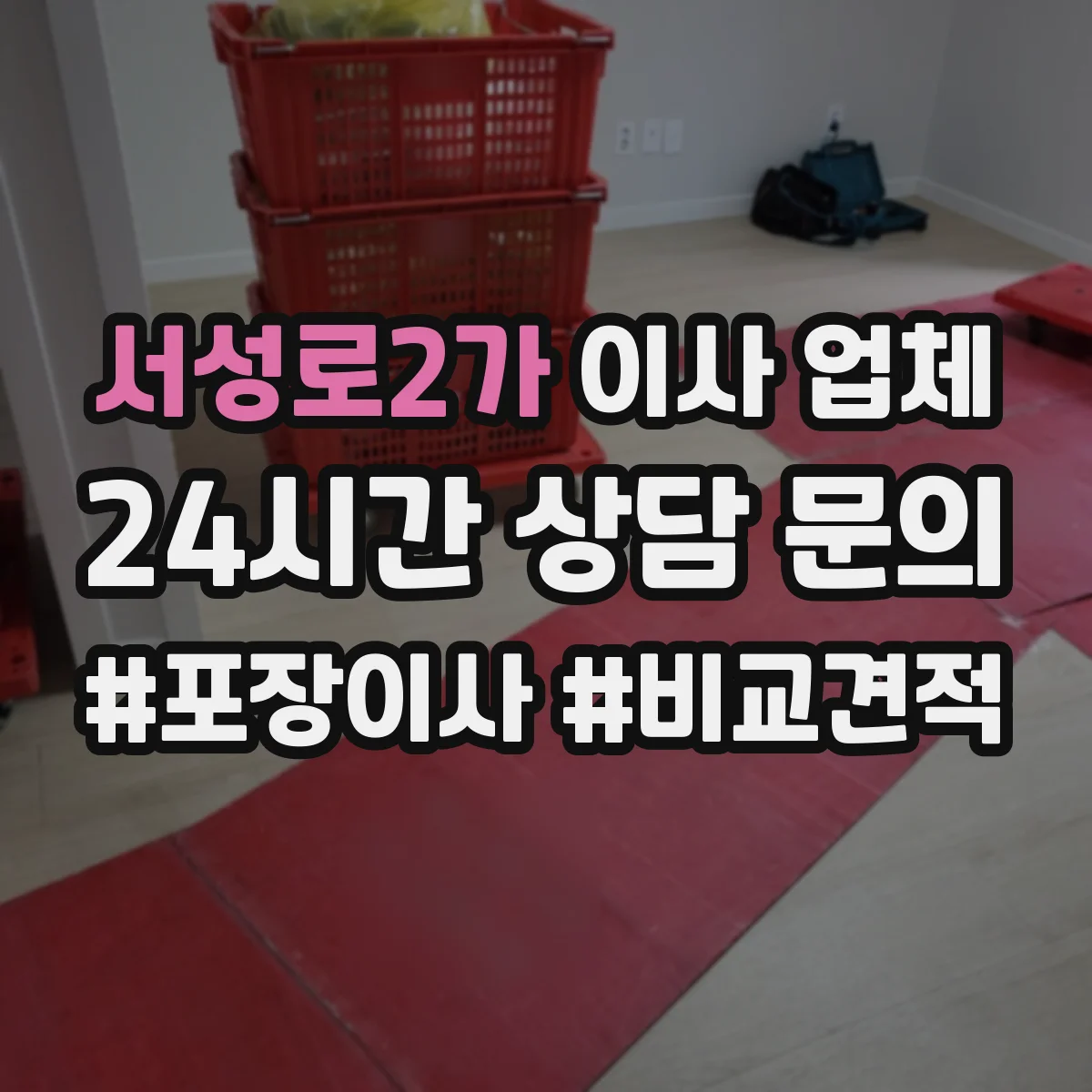 서성로2가 이사 업체