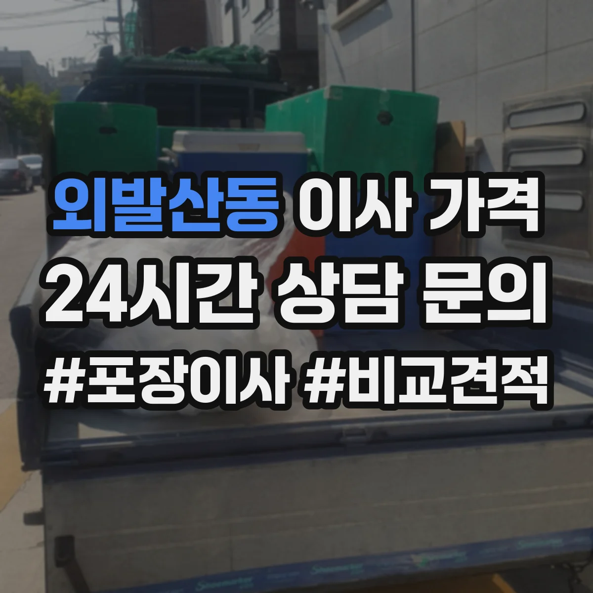 외발산동 이사 가격