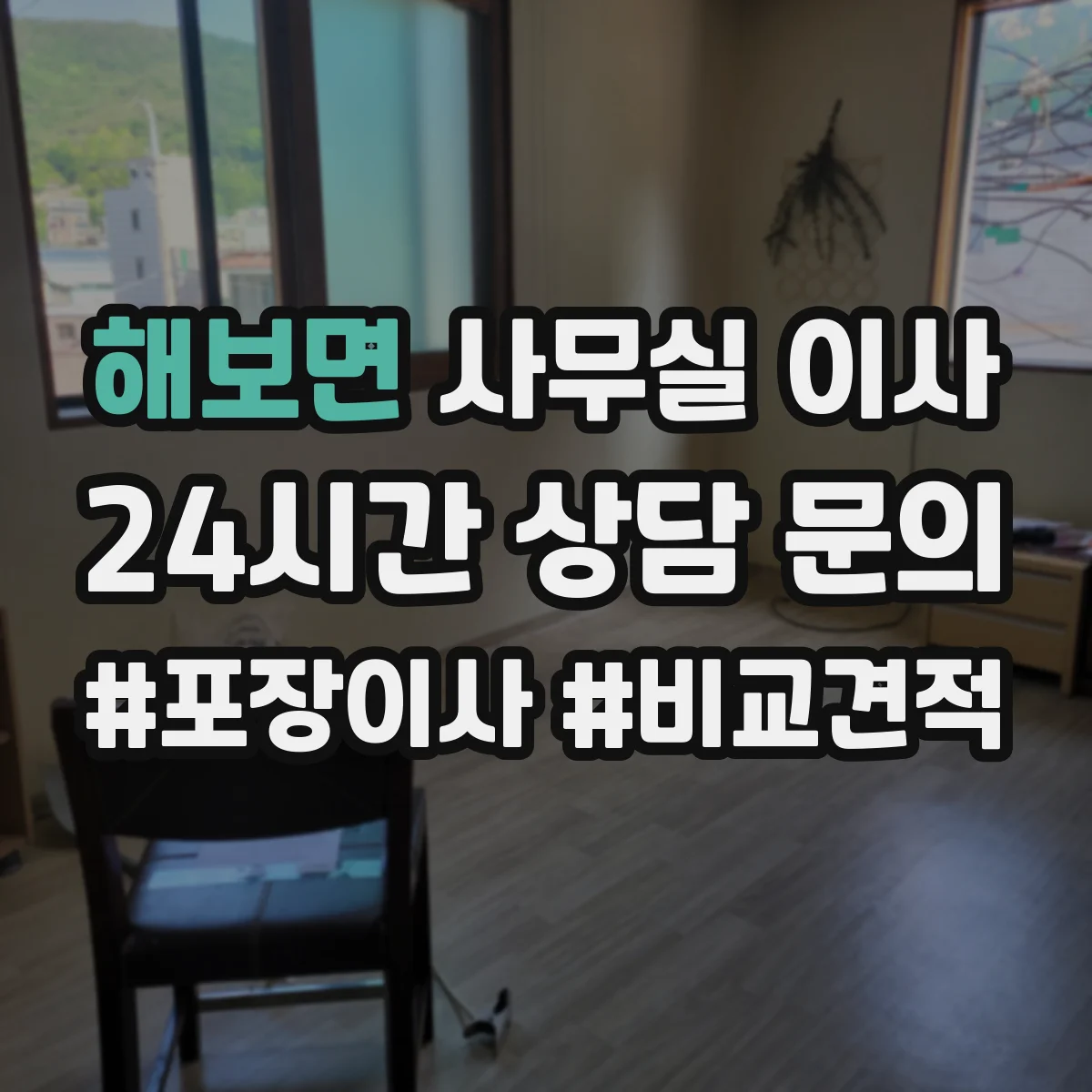 해보면 사무실 이사