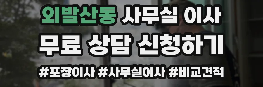 외발산동 사무실 이사