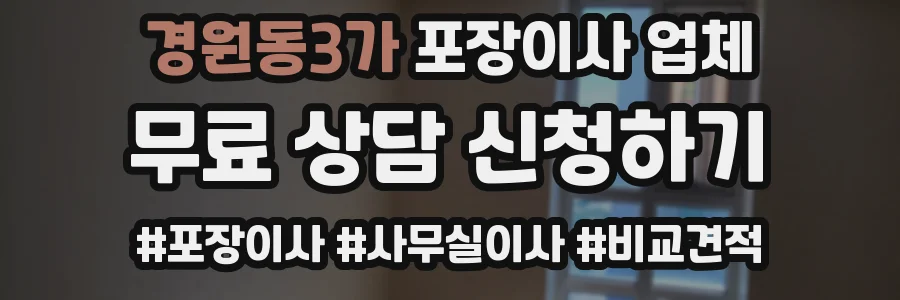 경원동3가 포장이사 업체