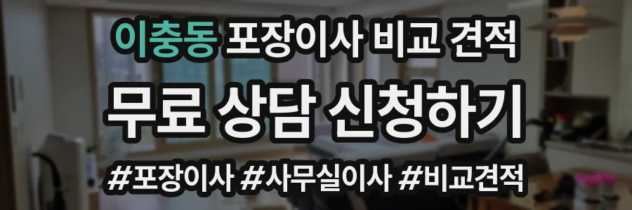 이충동 포장이사 비교 견적