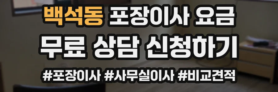 백석동 포장이사 요금