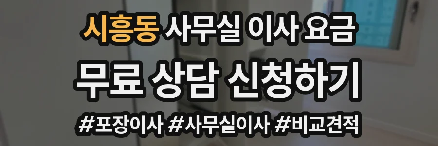 시흥동 사무실 이사 요금