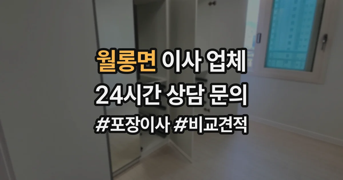 월롱면 이사 업체
