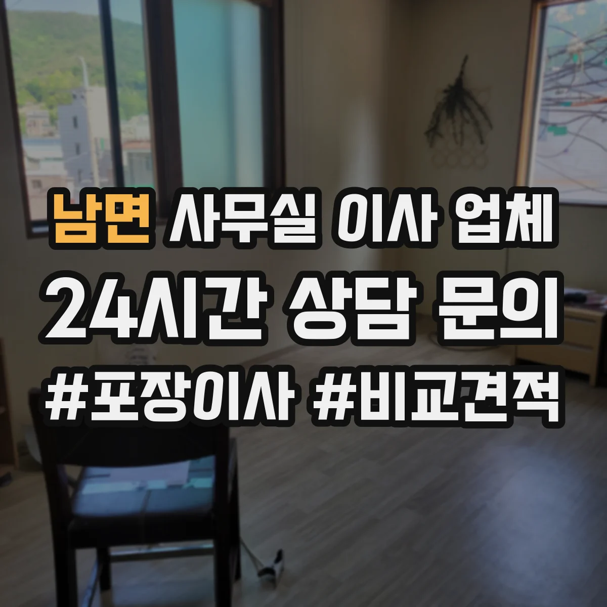 남면 사무실 이사 업체