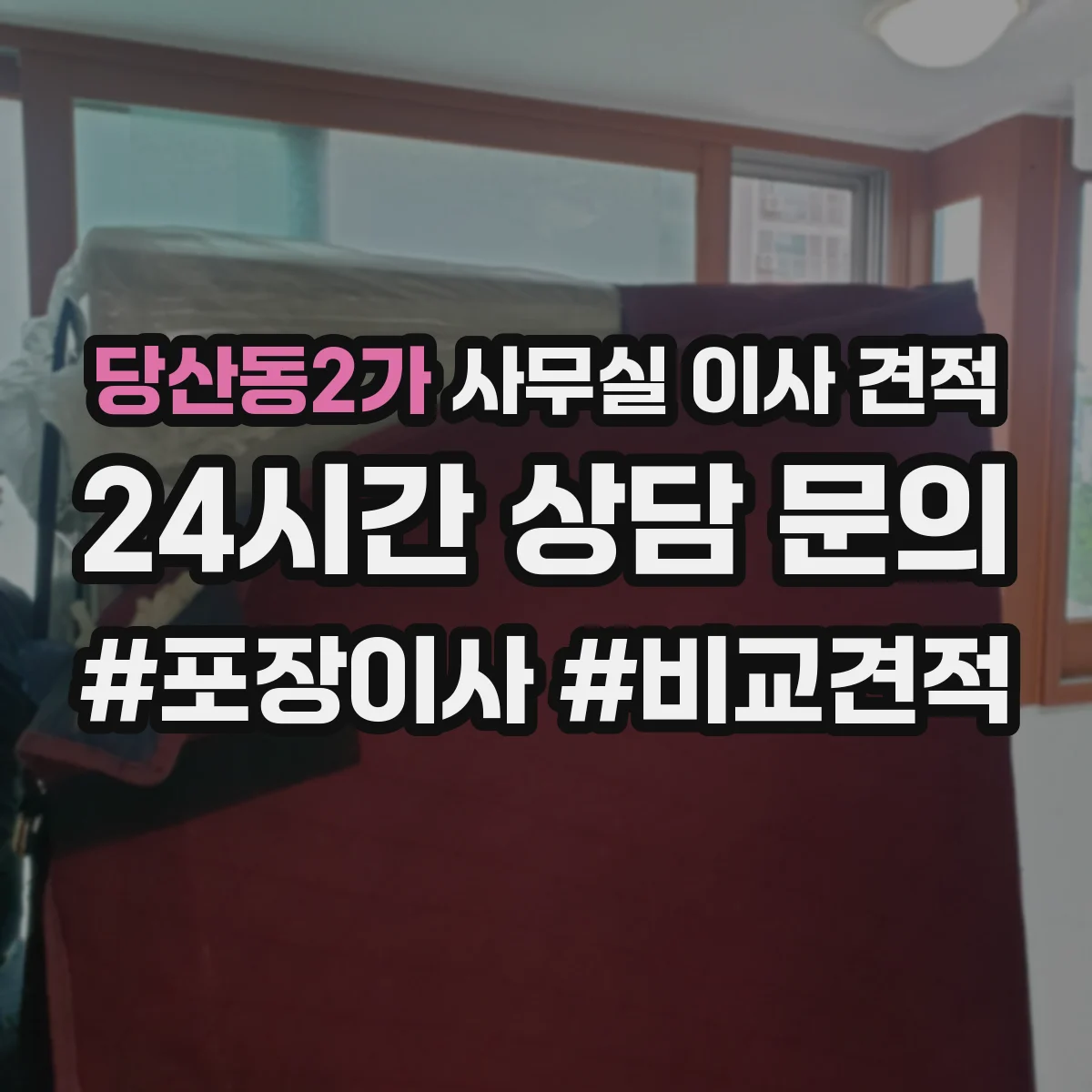 당산동2가 사무실 이사 견적