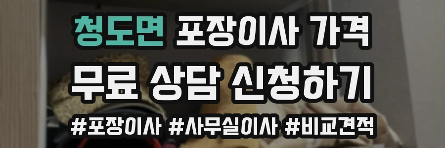청도면 포장이사 가격
