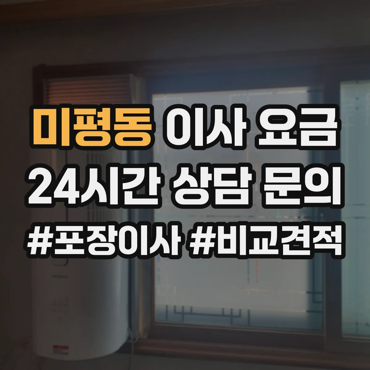 미평동 이사 요금