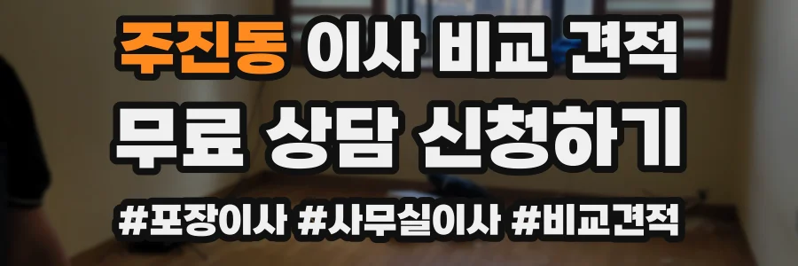 주진동 이사 비교 견적