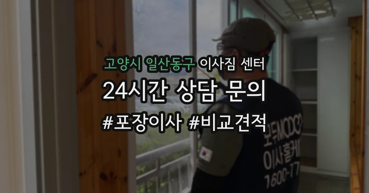 고양시 일산동구 이사짐 센터