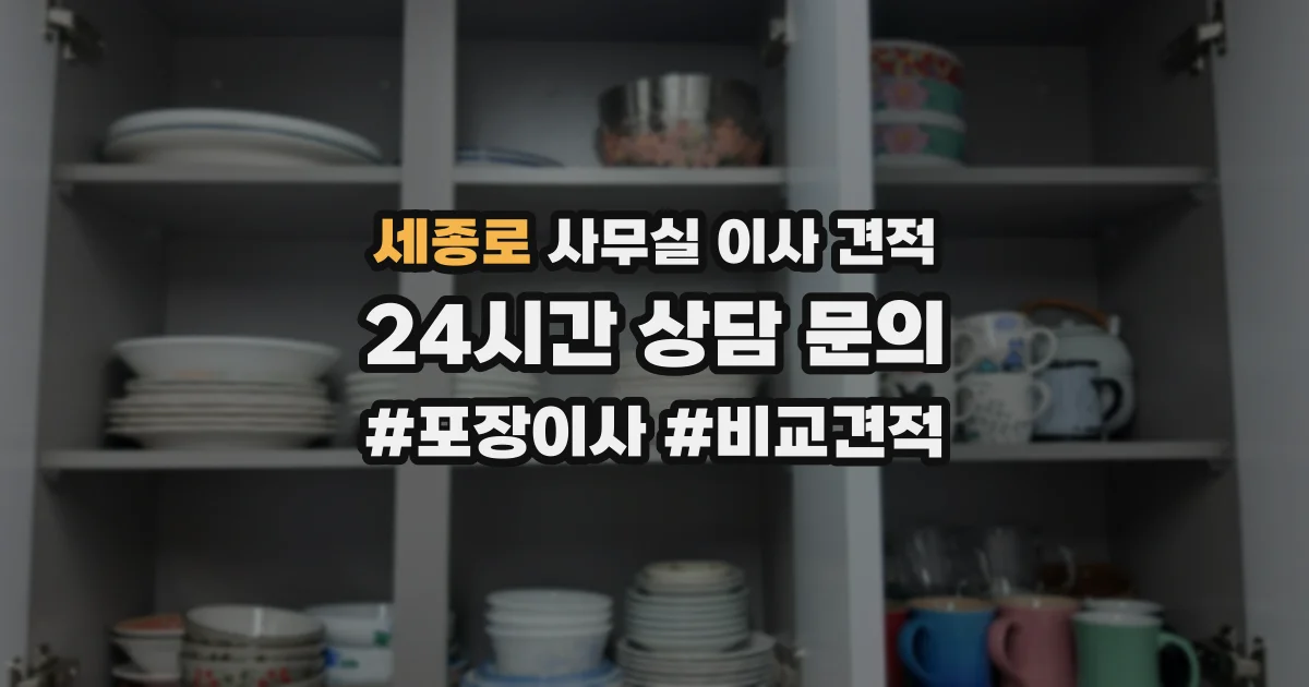세종로 사무실 이사 견적