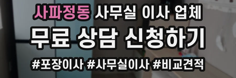 사파정동 사무실 이사 업체