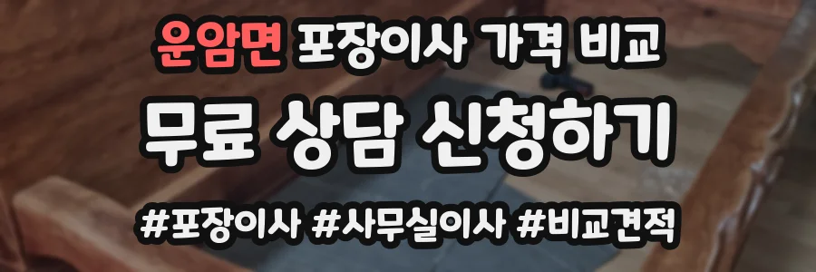 운암면 포장이사 가격 비교