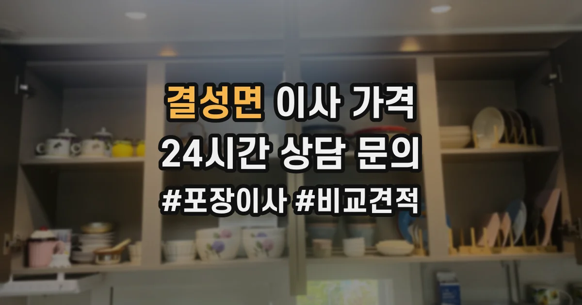 결성면 이사 가격