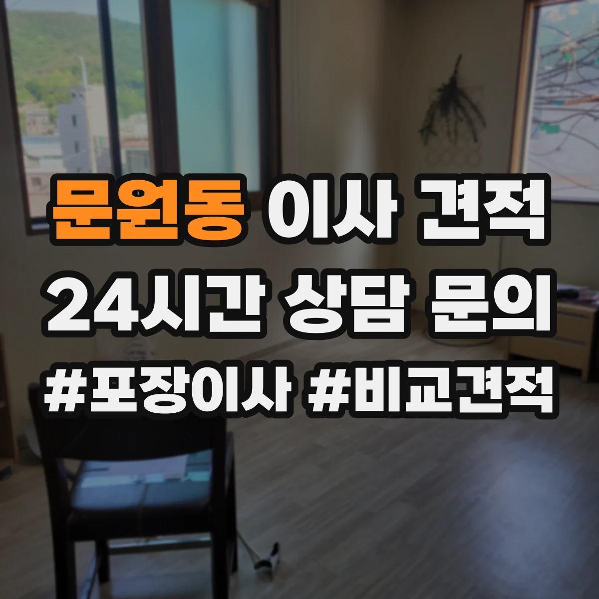 문원동 이사 견적