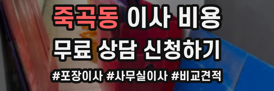 죽곡동 이사 비용