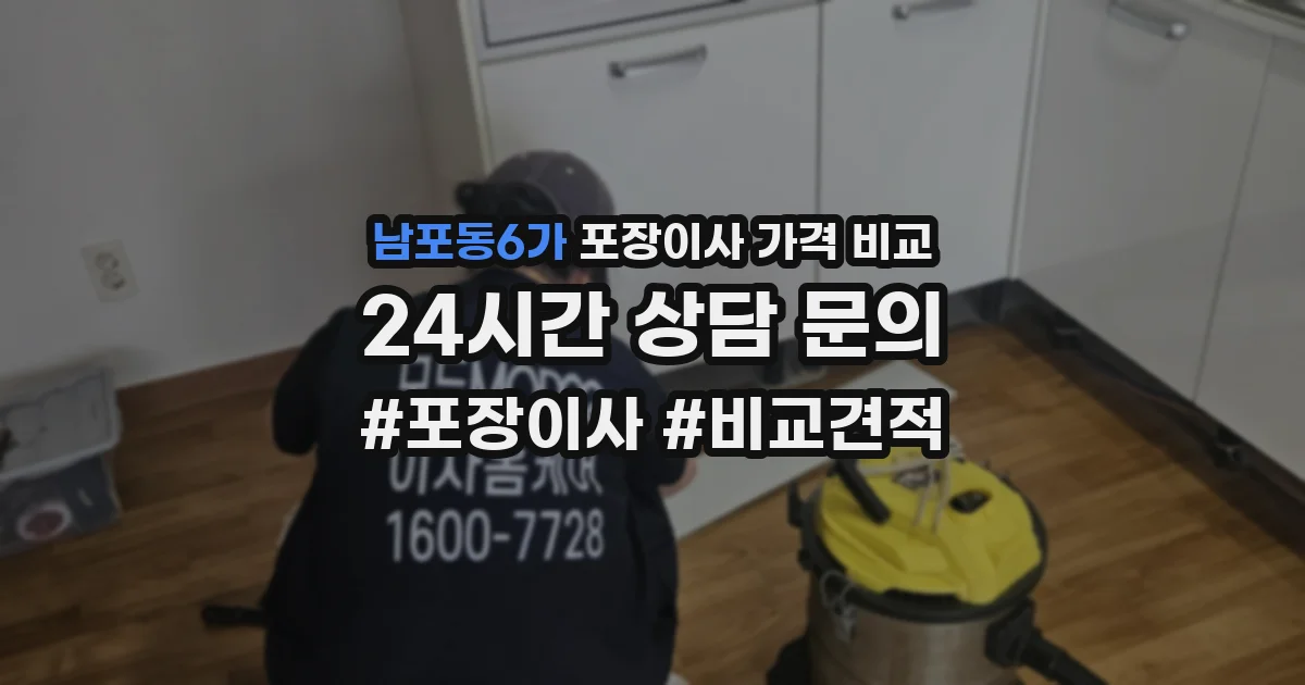 남포동6가 포장이사 가격 비교