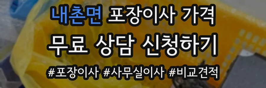 내촌면 포장이사 가격