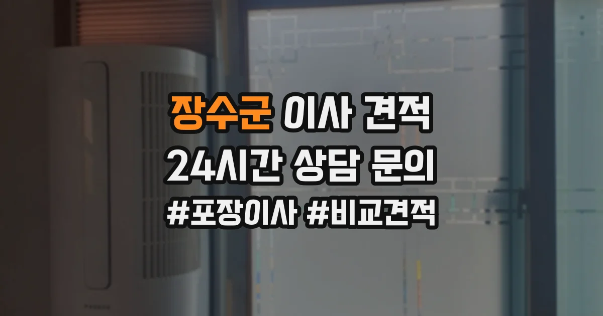 장수군 이사 견적