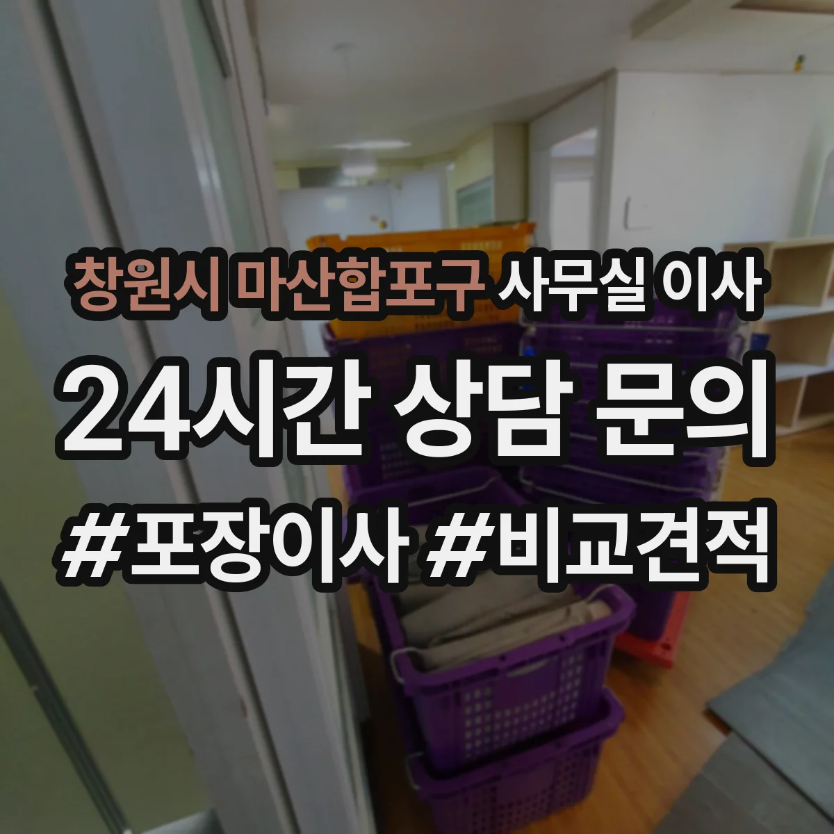 창원시 마산합포구 사무실 이사