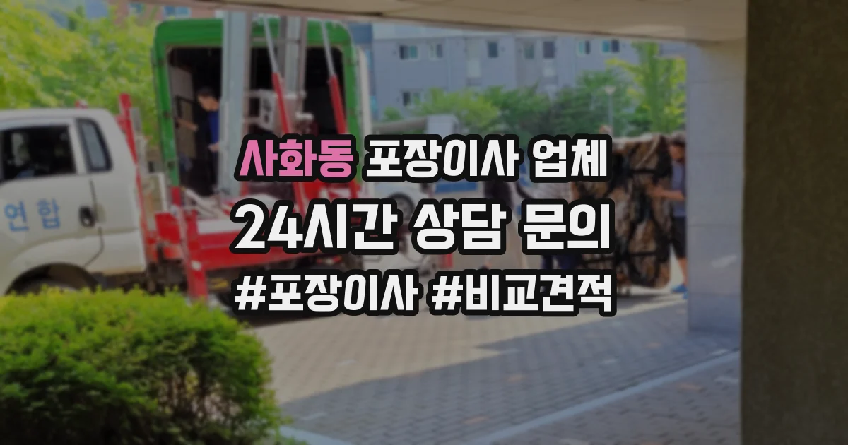 사화동 포장이사 업체