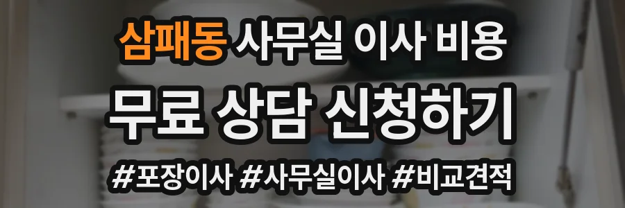 삼패동 사무실 이사 비용