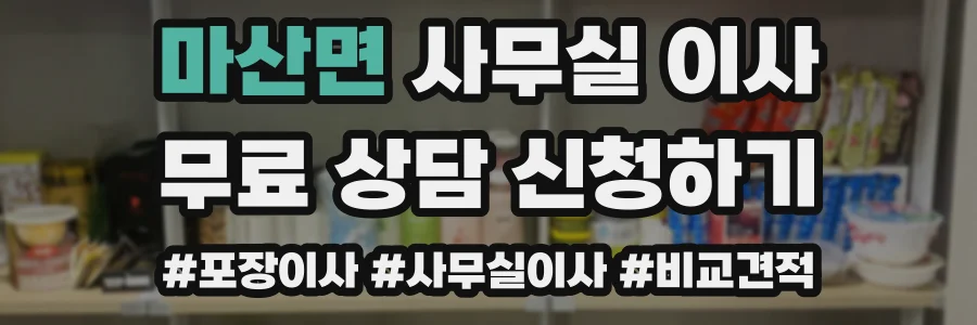 마산면 사무실 이사