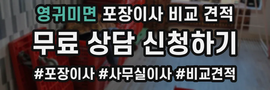 영귀미면 포장이사 비교 견적