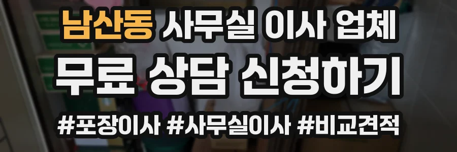 남산동 사무실 이사 업체