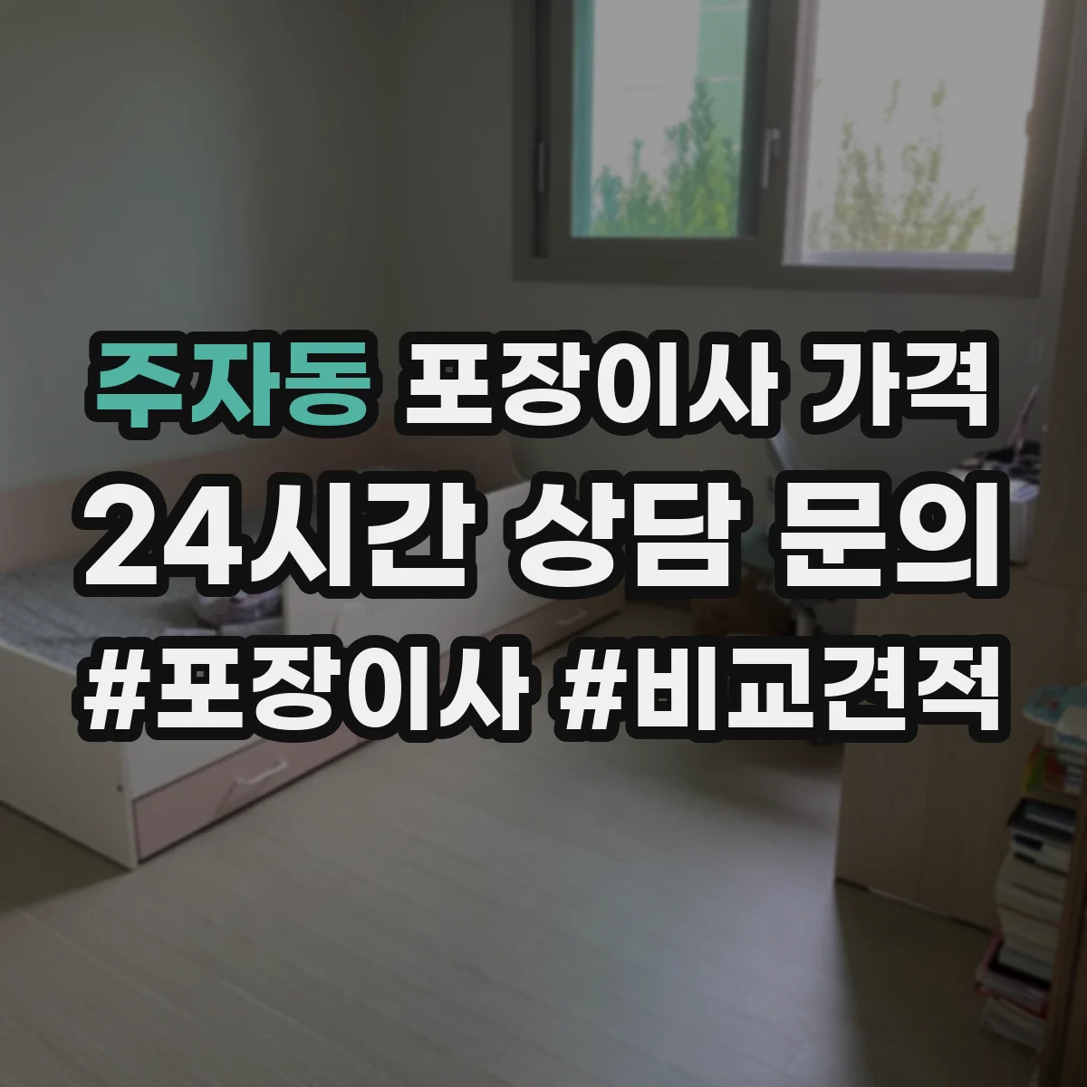 주자동 포장이사 가격