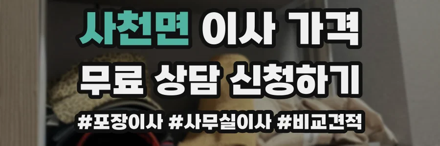 사천면 이사 가격