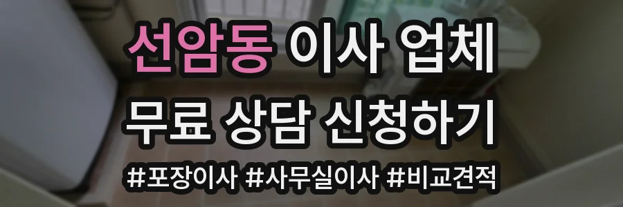 선암동 이사 업체