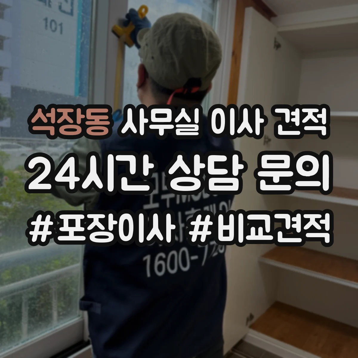 석장동 사무실 이사 견적
